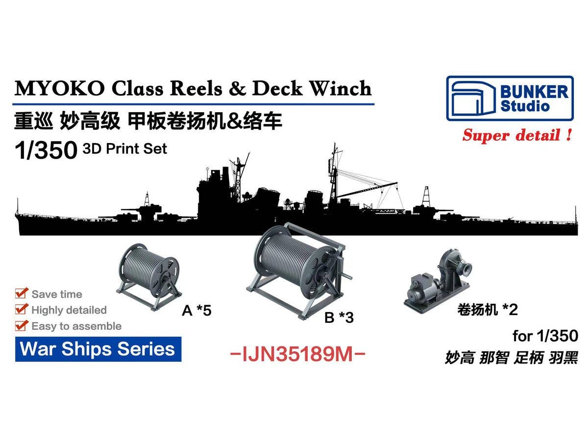 1/350 日本海軍 妙高型用絡車 & 巻上げ機セット