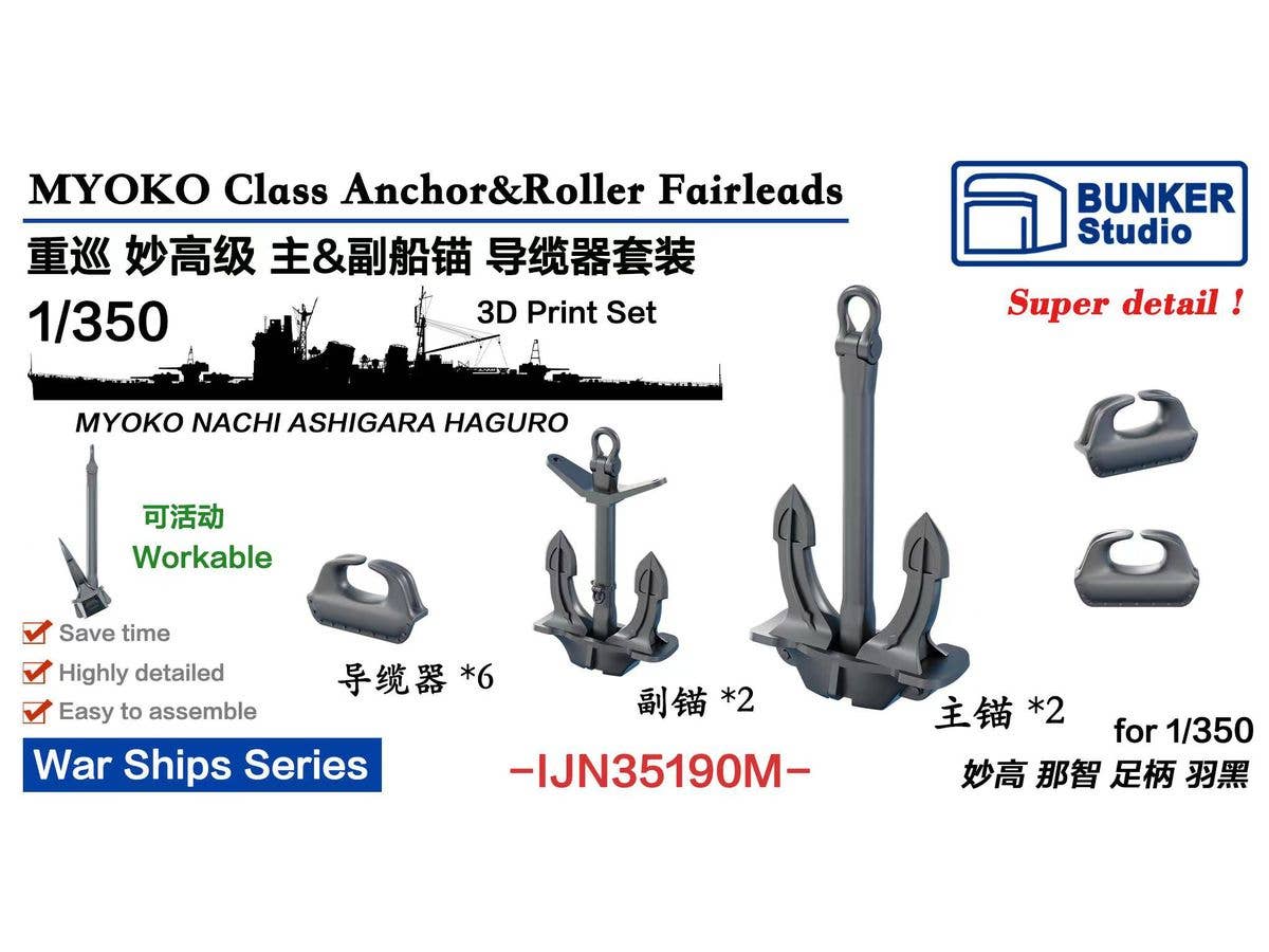 1/350 日本海軍 妙高型用主/副錨 & 導索器セット