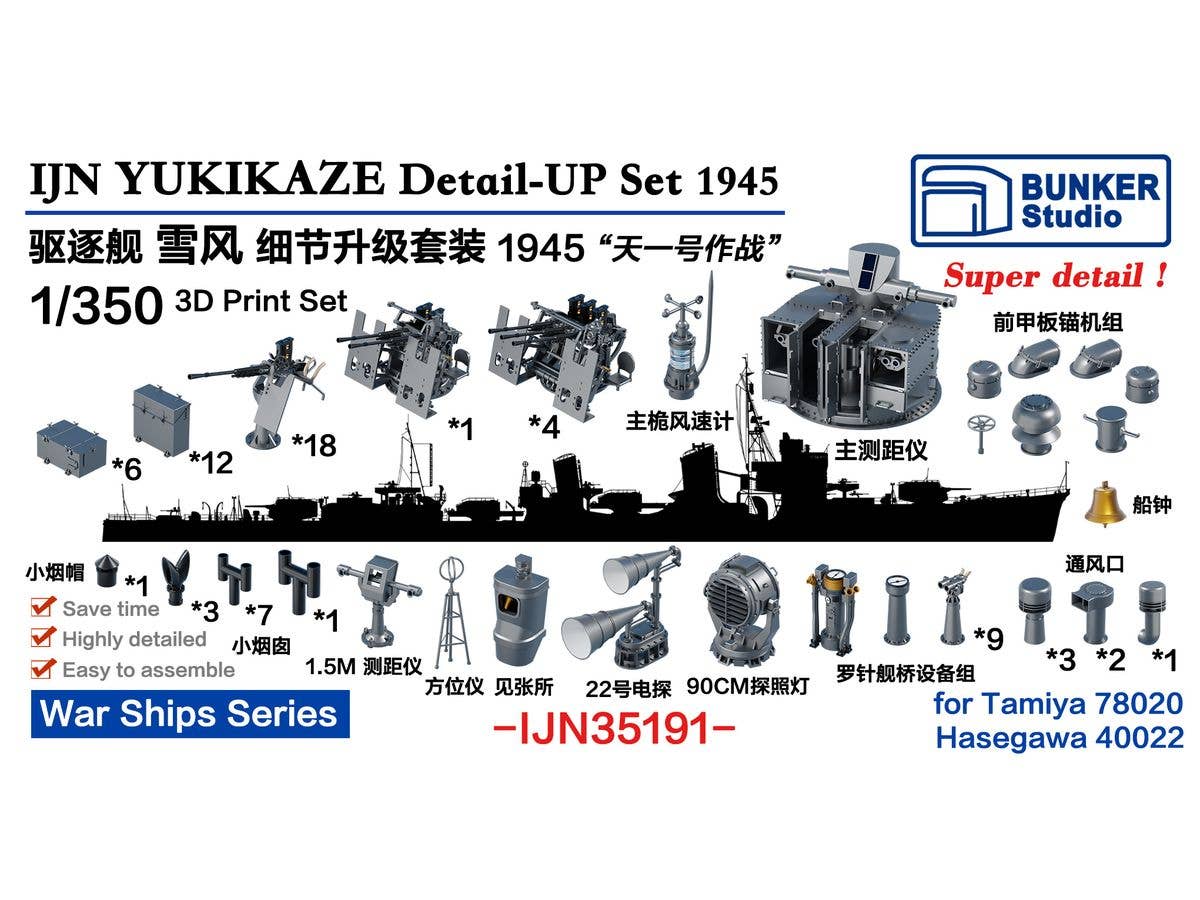 1/350 日本海軍 雪風 1945天一号作戦 ディテールアップセット (タミヤ/ハセガワ用)