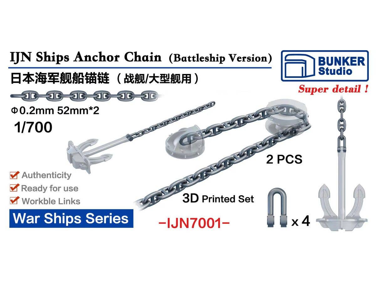 1/700 日本海軍 艦艇用錨鎖 (戦艦用)