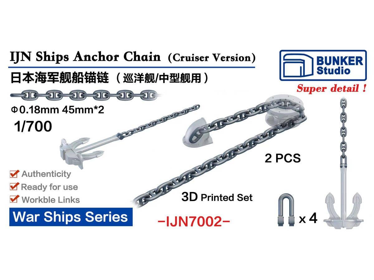 1/700 日本海軍 艦艇用錨鎖 (巡洋艦用)
