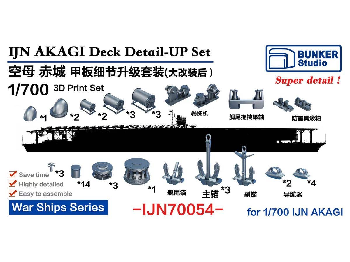 1/700 日本海軍 空母 赤城 (大改装後) 甲板ディテールアップセット