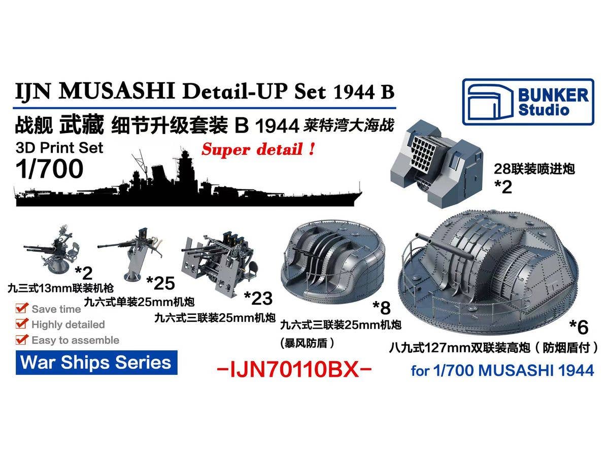 1/700 日本海軍 戦艦 武蔵用ディテールアップセットB 1944年 バリューパック