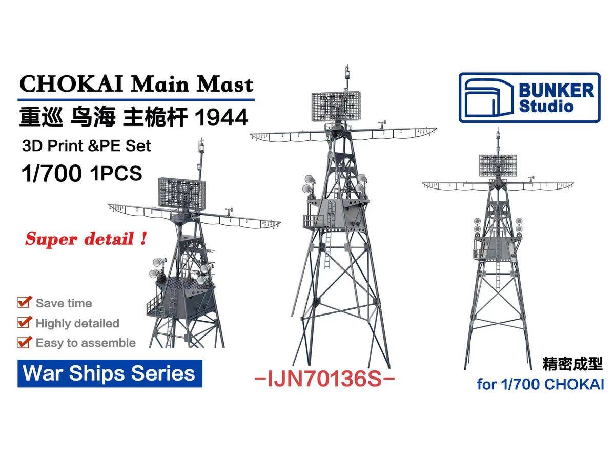 1/700 日本海軍 鳥海 主檣 (1944)