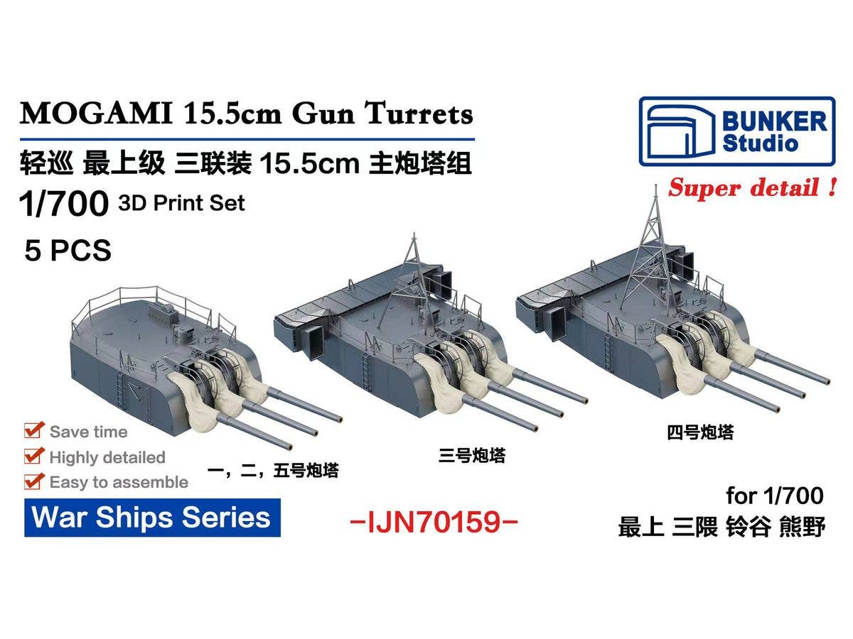 1/700 日本海軍 最上型 15.5cm60口径三連装砲塔 (5基)