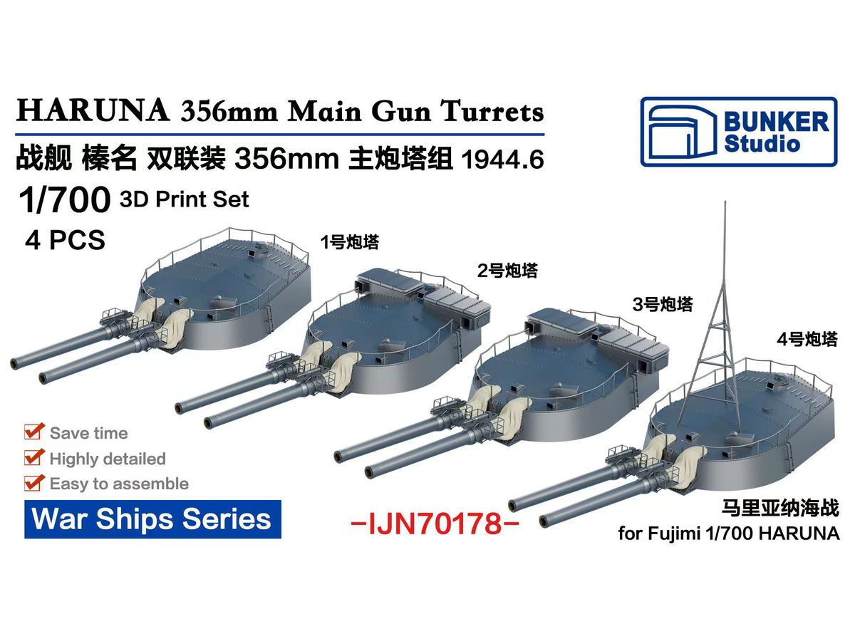 1/700 日本海軍 榛名 35.6cm45口径連装砲セット (4基) (1944年6月) (フジミ用)