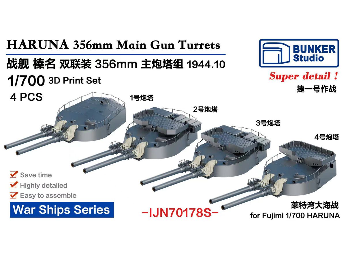 1/700 日本海軍 榛名 35.6cm45口径連装砲セット (4基) (1944年10月) (フジミ用)