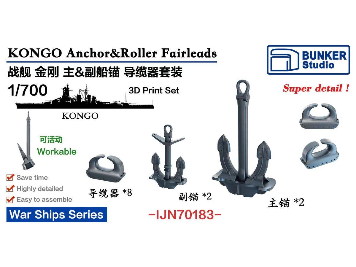 1/700 日本海軍 金剛 主/副錨 & 導索器セット