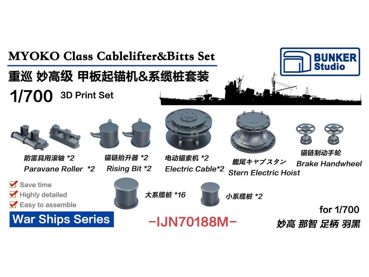 1/700 日本海軍 妙高型用揚錨機 & 係船柱セット