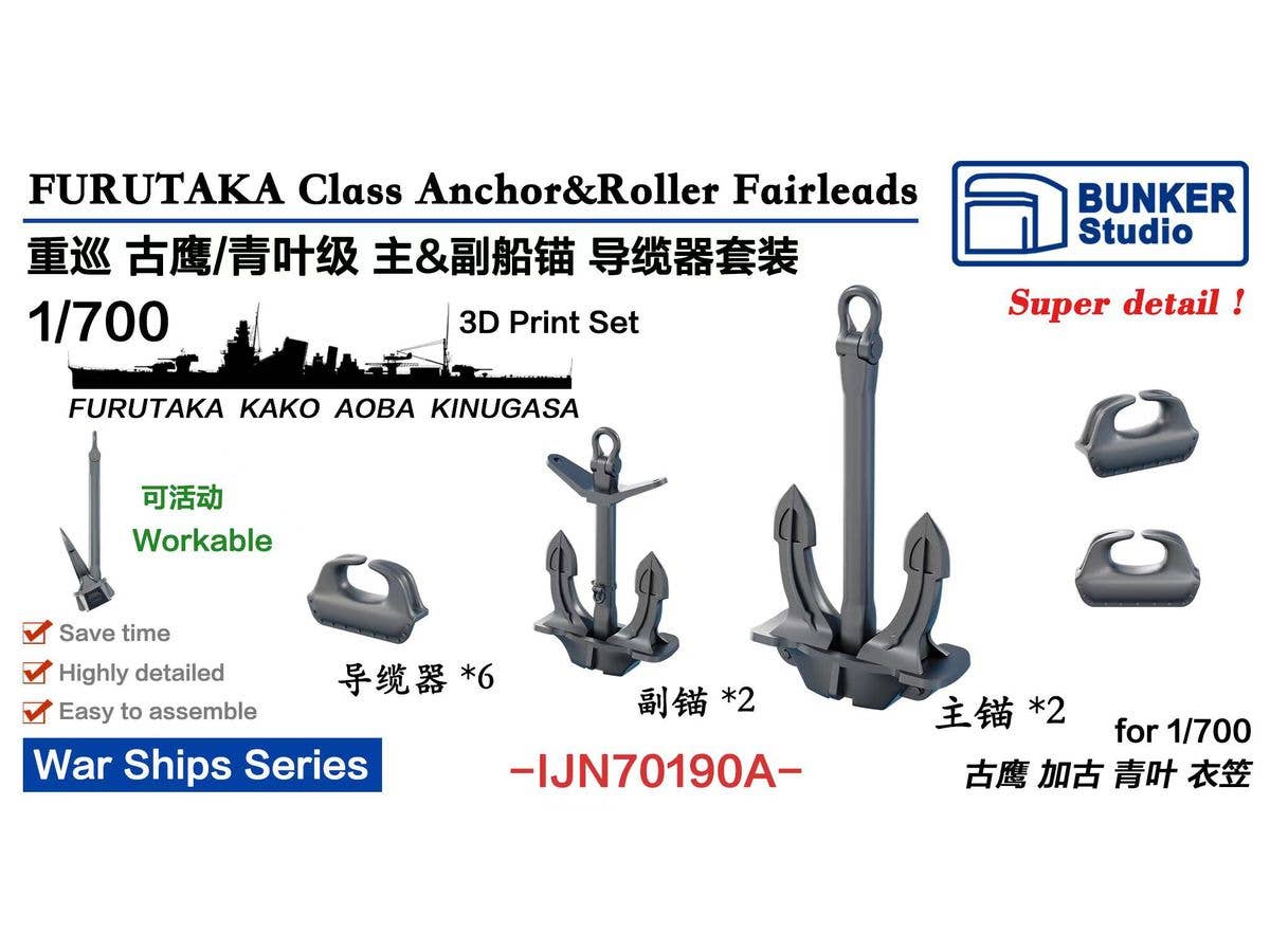 1/700 日本海軍 古鷹/青葉型用 主/副錨 & 導索器セット