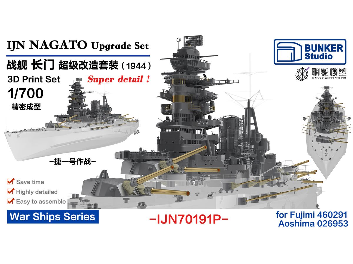 1/700 日本海軍 長門 アップグレードセット (1944年) (フジミ 460291/アオシマ 026953用)