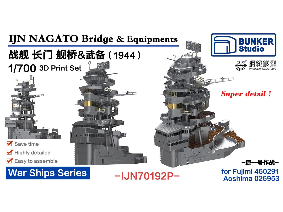 1/700 日本海軍 長門 艦橋セット (1944年) (フジミ 460291/アオシマ 026953用)