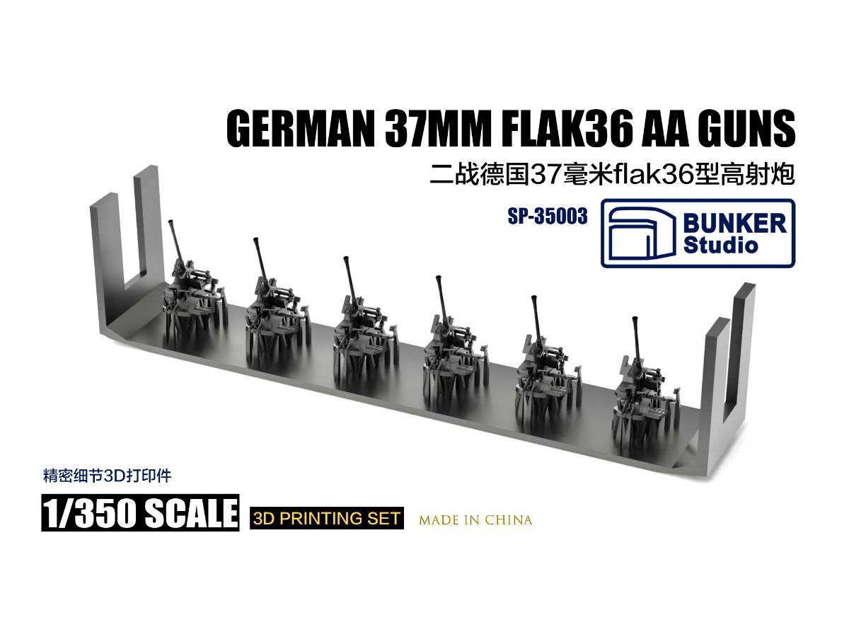 1/350 ドイツ軍 37mm Flak 36 高射機関砲