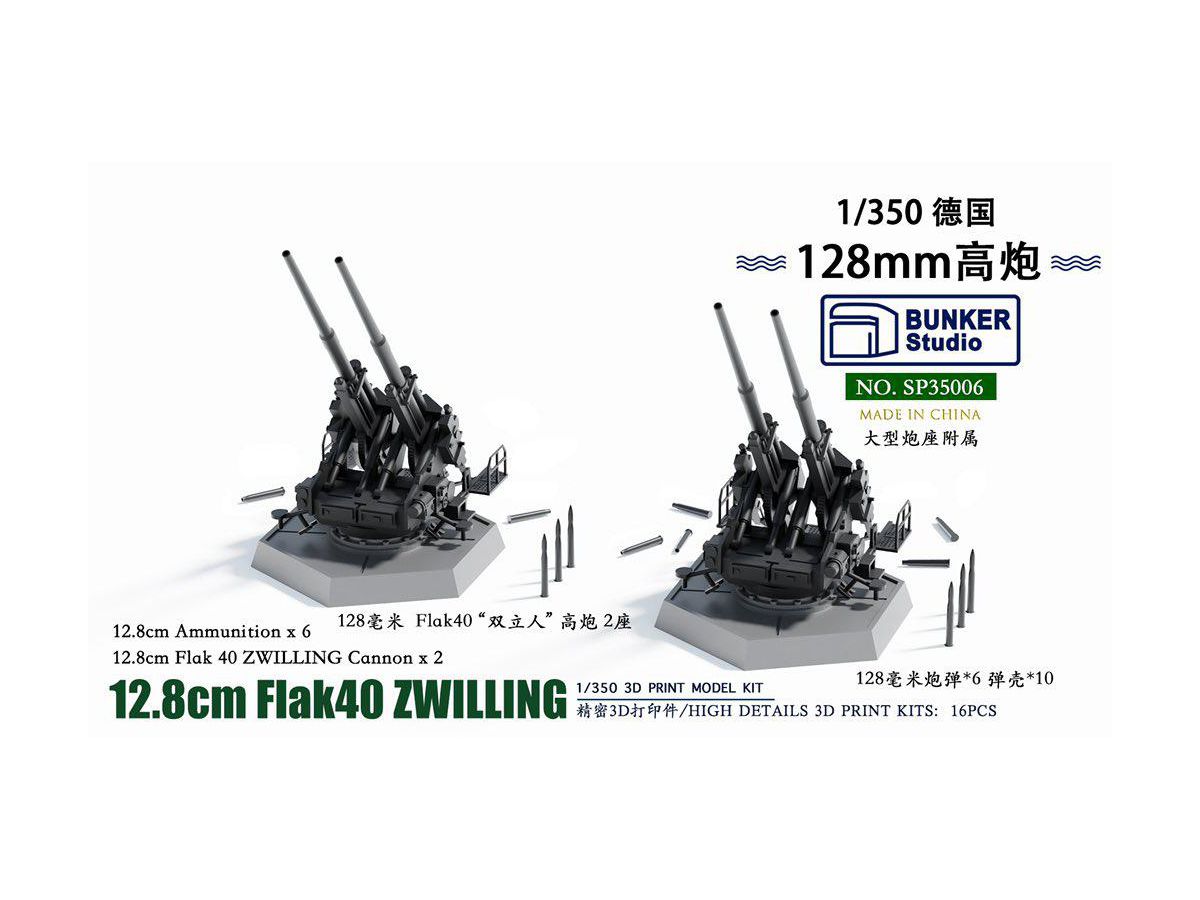 1/350 ドイツ軍 12.8cm FlaK 40 ツヴィリング高射砲