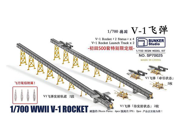 1/700 WW.II ドイツ軍 V-1飛行爆弾 (限定版)
