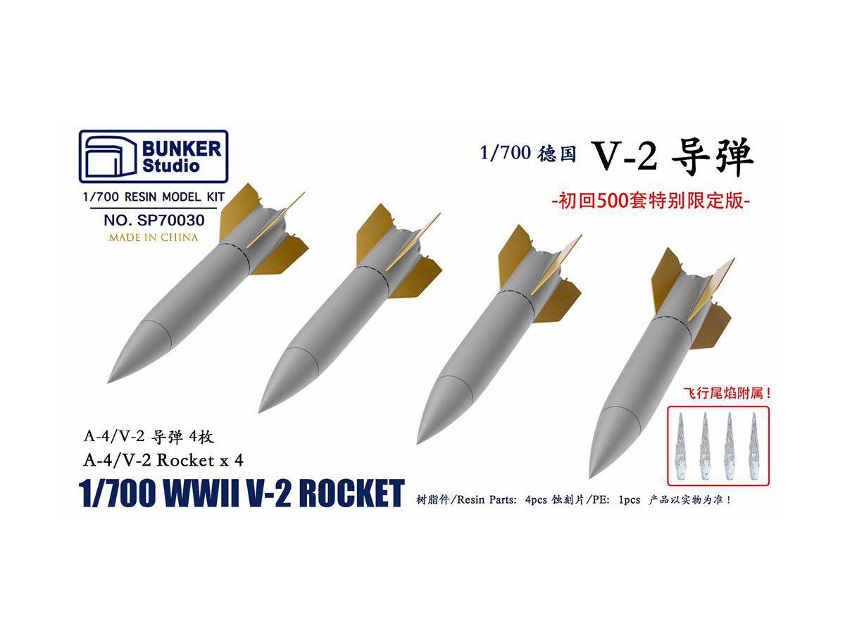 1/700 WW.II ドイツ軍 V-2ロケット ロケット排気炎付き (限定版)