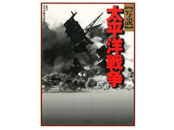 写説 太平洋戦争