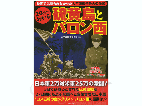 硫黄島とバロン西