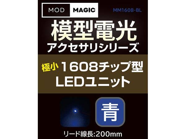 模型電光 極小1608チップ型LEDユニット ブルー
