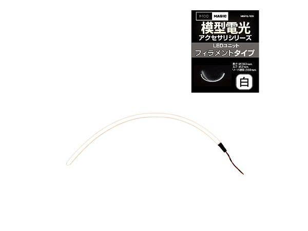 模型電光 LEDユニット フィラメントタイプ ホワイト
