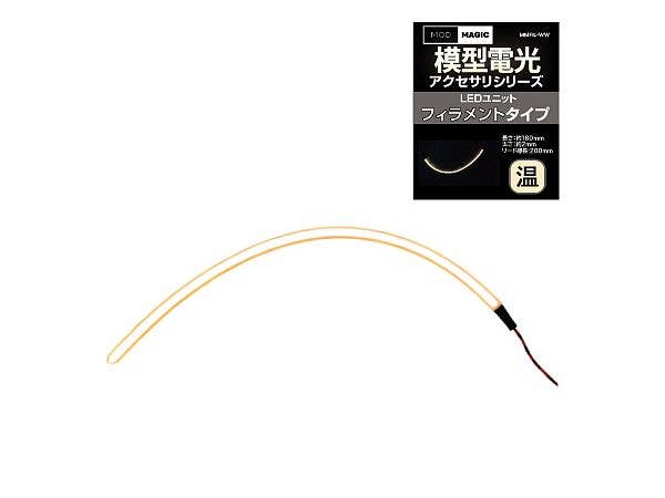 模型電光 LEDユニット フィラメントタイプ ウォームホワイト