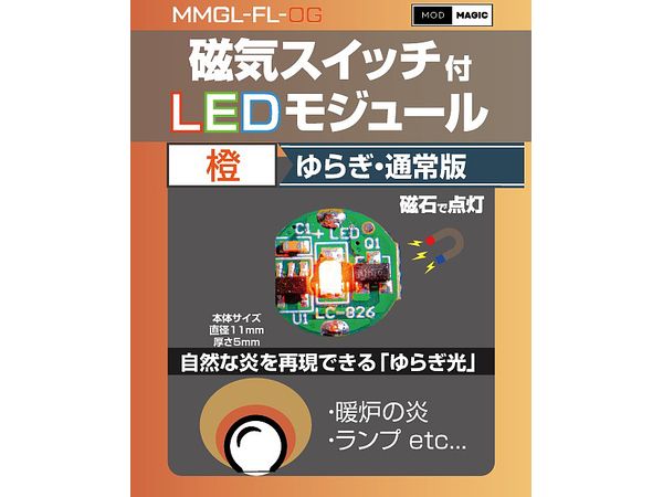 磁気スイッチ付LEDモジュール ゆらぎ:オレンジ