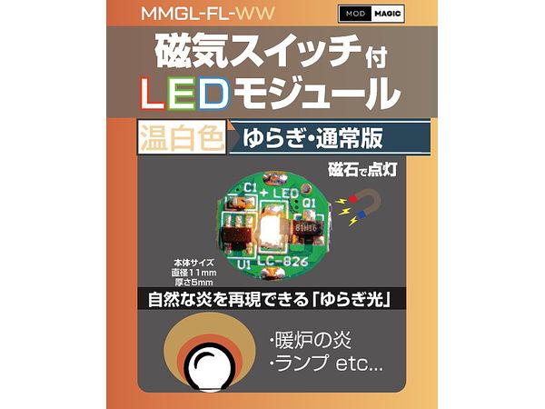 磁気スイッチ付LEDモジュール ゆらぎ:ウォームホワイト