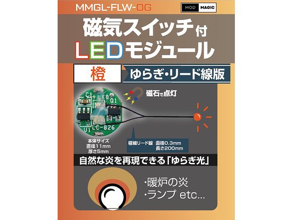 磁気スイッチ付LEDモジュール ゆらぎリード線付き:オレンジ
