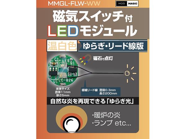 磁気スイッチ付LEDモジュール ゆらぎリード線付き:ウォームホワイト