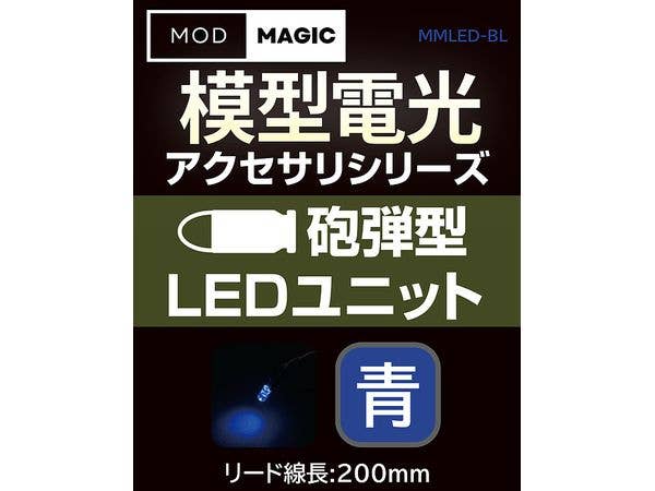 模型電光 砲弾型LEDユニット ブルー