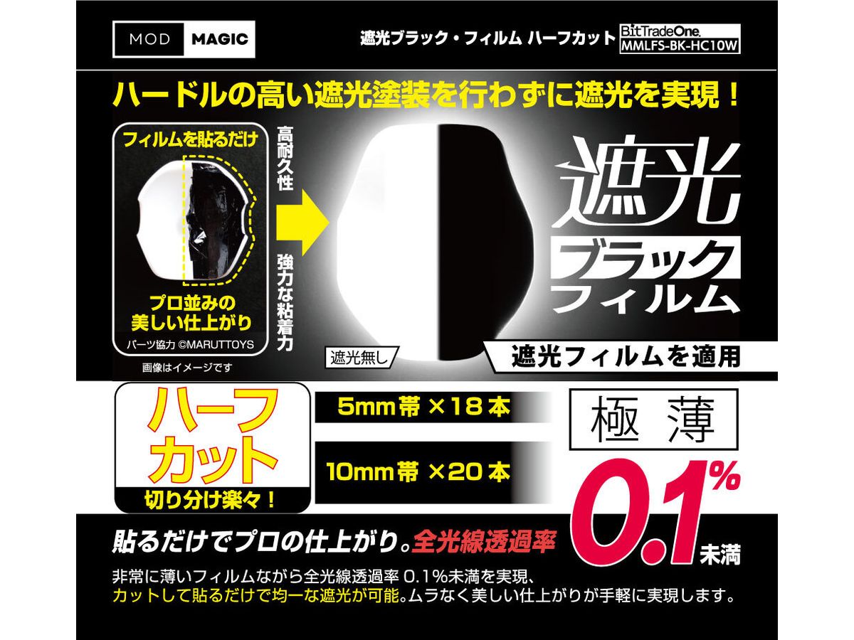 遮光ブラックフィルム ハーフカット