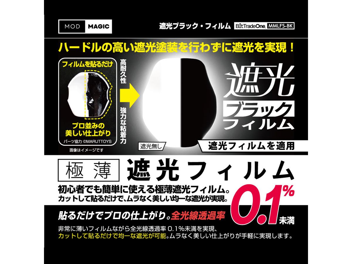 遮光ブラックフィルム