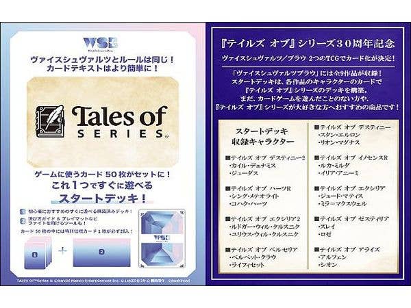 テイルズ オブ シリーズ: ヴァイスシュヴァルツブラウ スタートデッキ