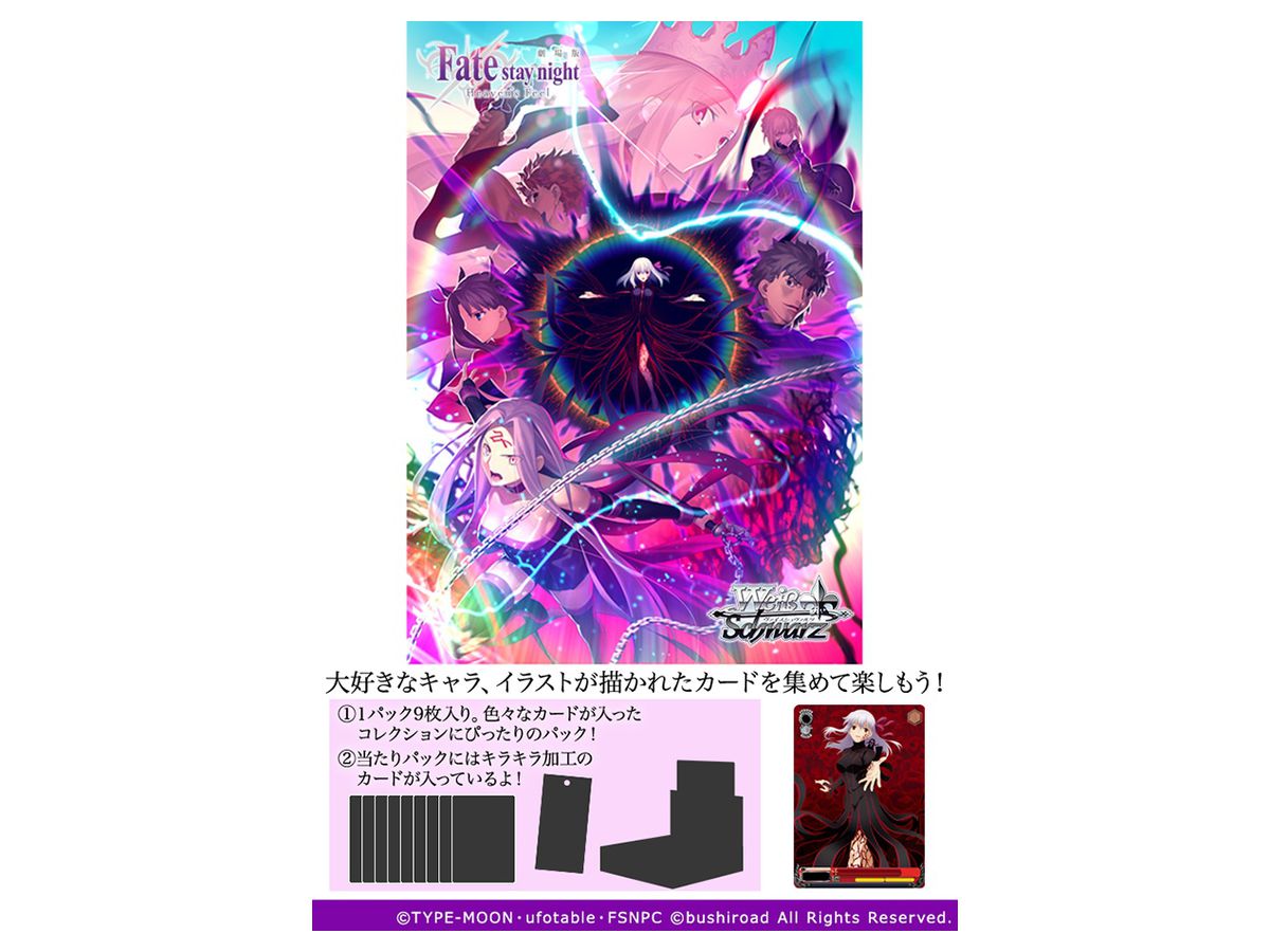 トレーディングカードゲーム ヴァイスシュヴァルツ ブースターパック 劇場版 Fate/stay night [Heaven’s Feel] Vol.2