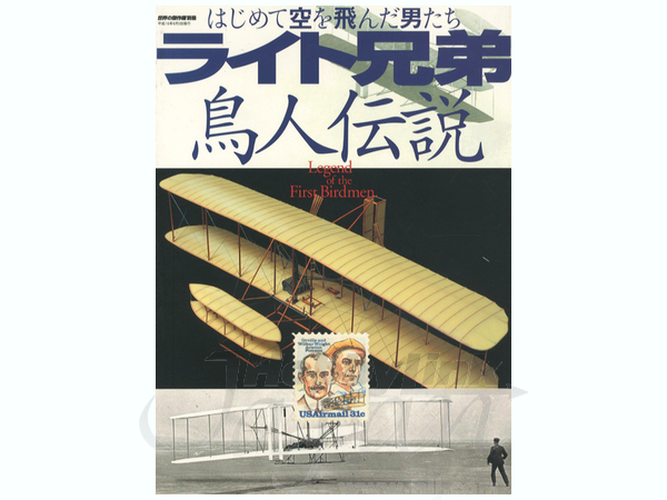 ライト兄弟 鳥人伝説