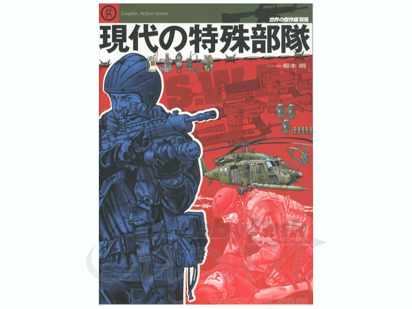 現代の特殊部隊