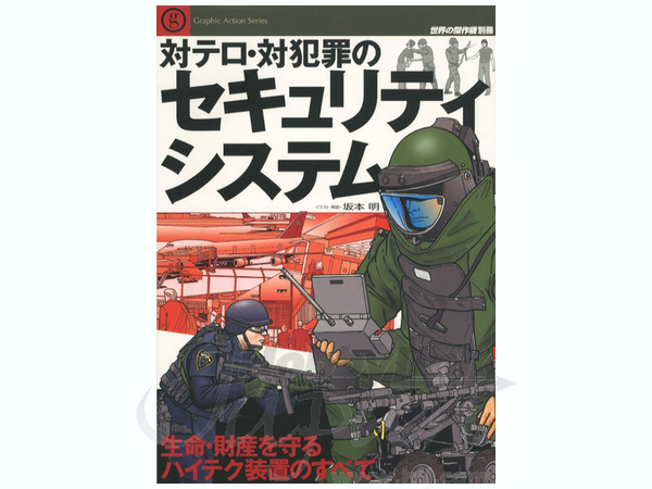 対テロ・対犯罪のセキュリティシステム