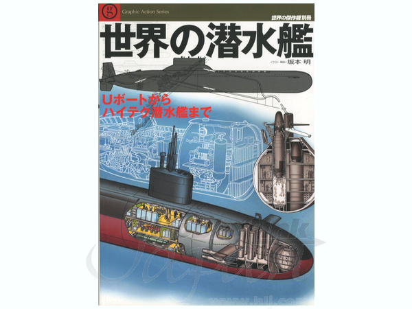 世界の潜水艦