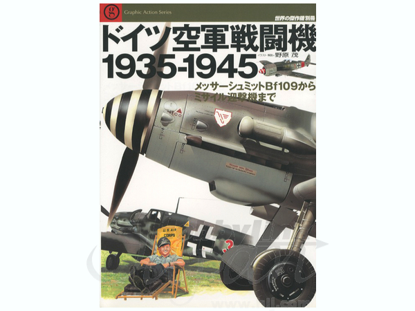 世界の傑作機 ドイツ空軍戦闘機 1935-1945
