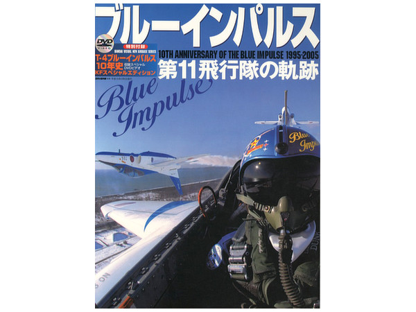 ブルーインパルス第11飛行隊の軌跡