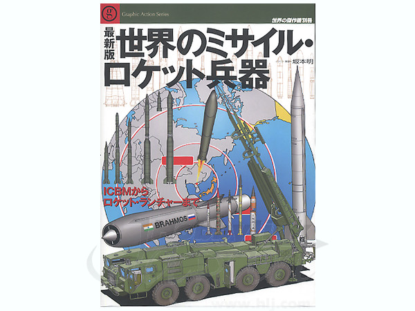 世界のミサイルロケット兵器