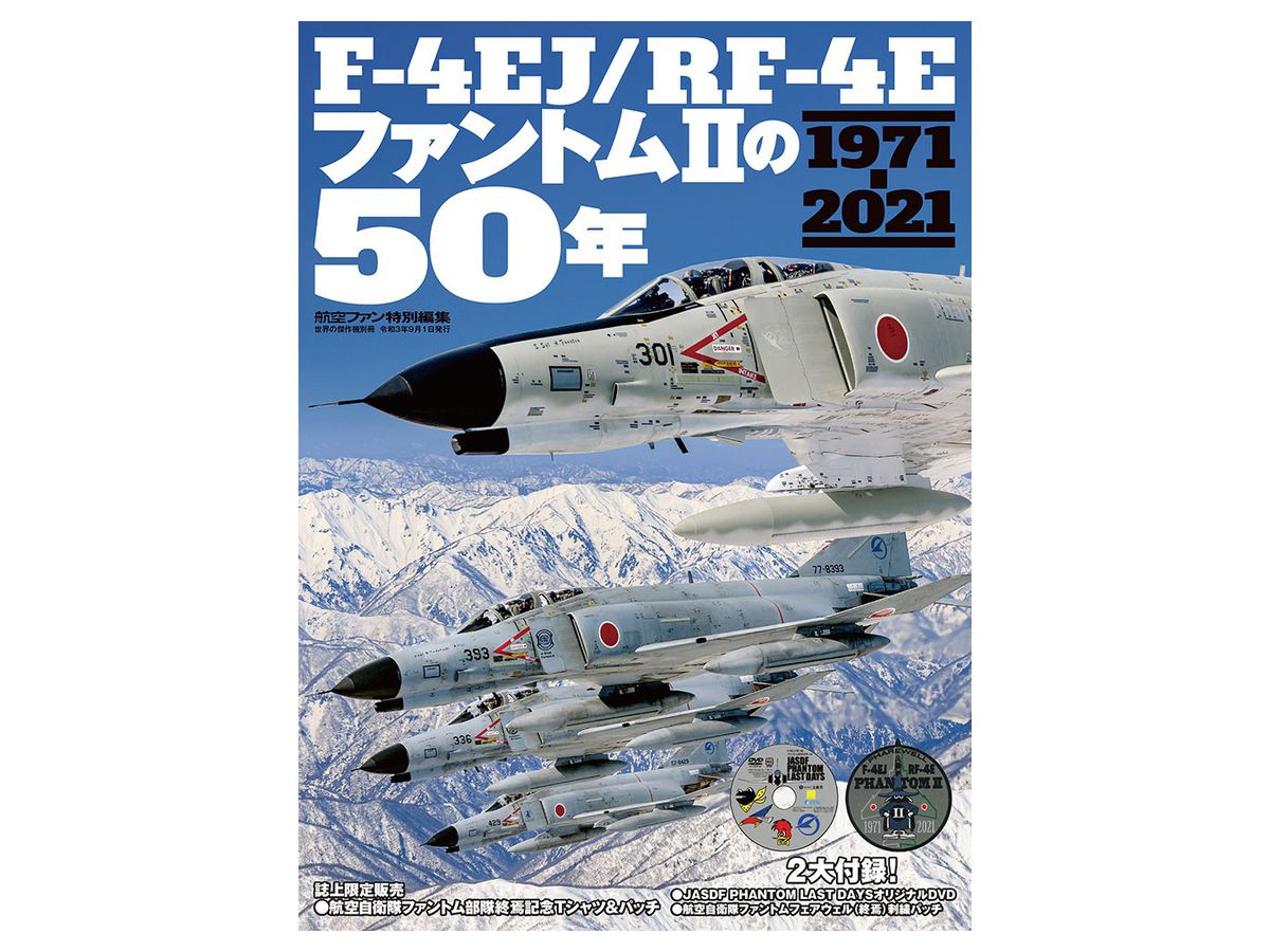 F-4EJ/RF-4E ファントムIIの50年