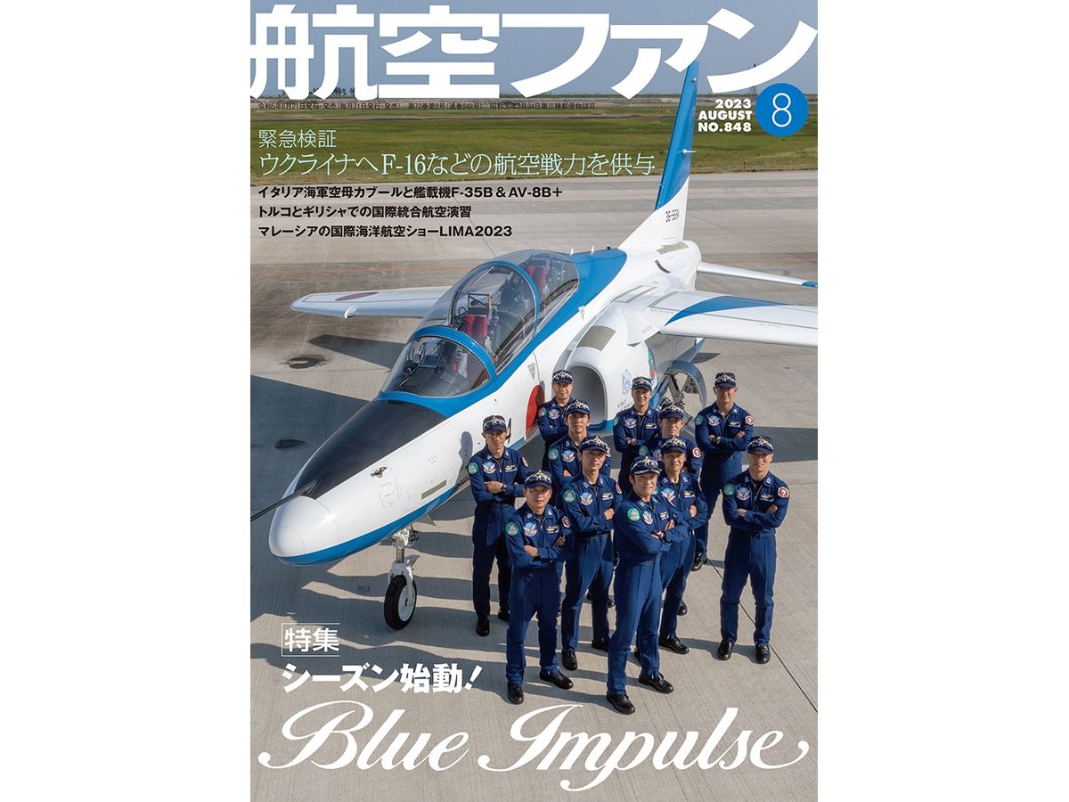 航空ファン 2023年8月号