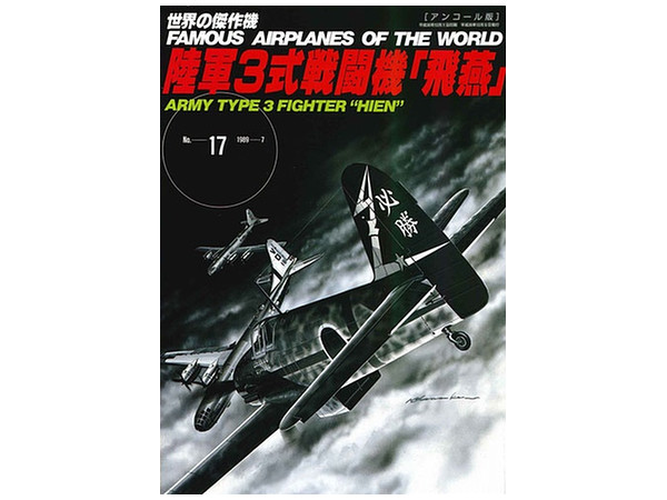 世界の傑作機 #01-27: 川崎 陸軍3式戦闘機 飛燕 (アンコール版)