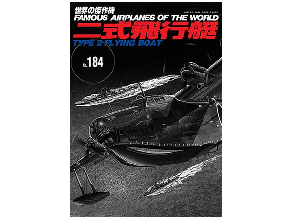 世界の傑作機 #184: 二式飛行艇