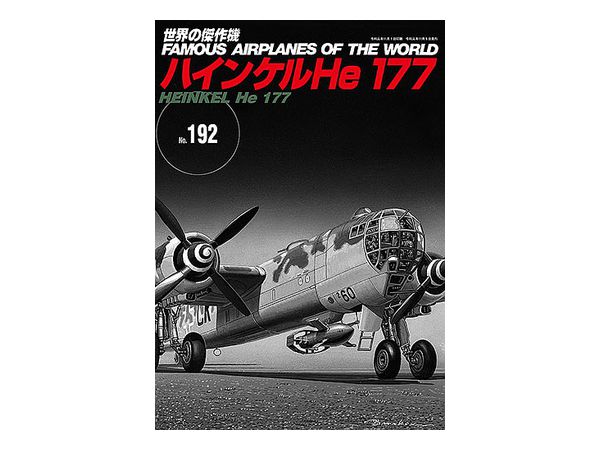 世界の傑作機 #192: ハインケル He 177