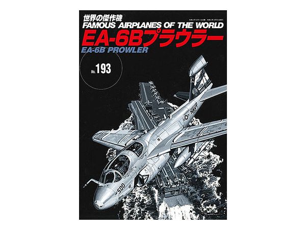 世界の傑作機 #193: EA-6B プラウラー