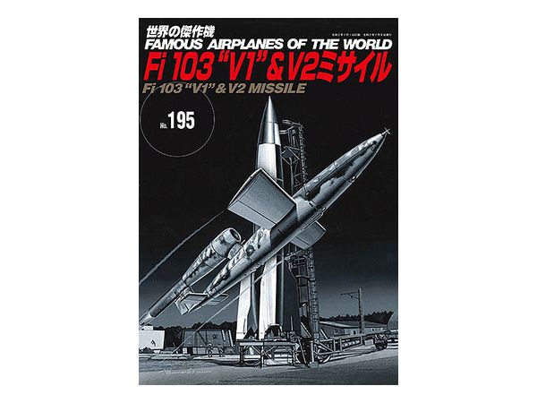 世界の傑作機 #195: Fi103 V1 & V2ミサイル
