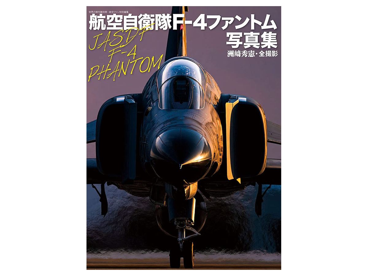 世界の傑作機別冊・航空ファン特別編集 航空自衛隊F-4 ファントム写真集