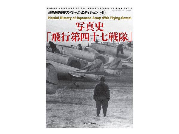 写真史 飛行第四十七戦隊